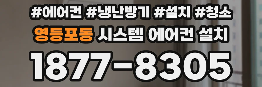 영등포동 시스템 에어컨 설치