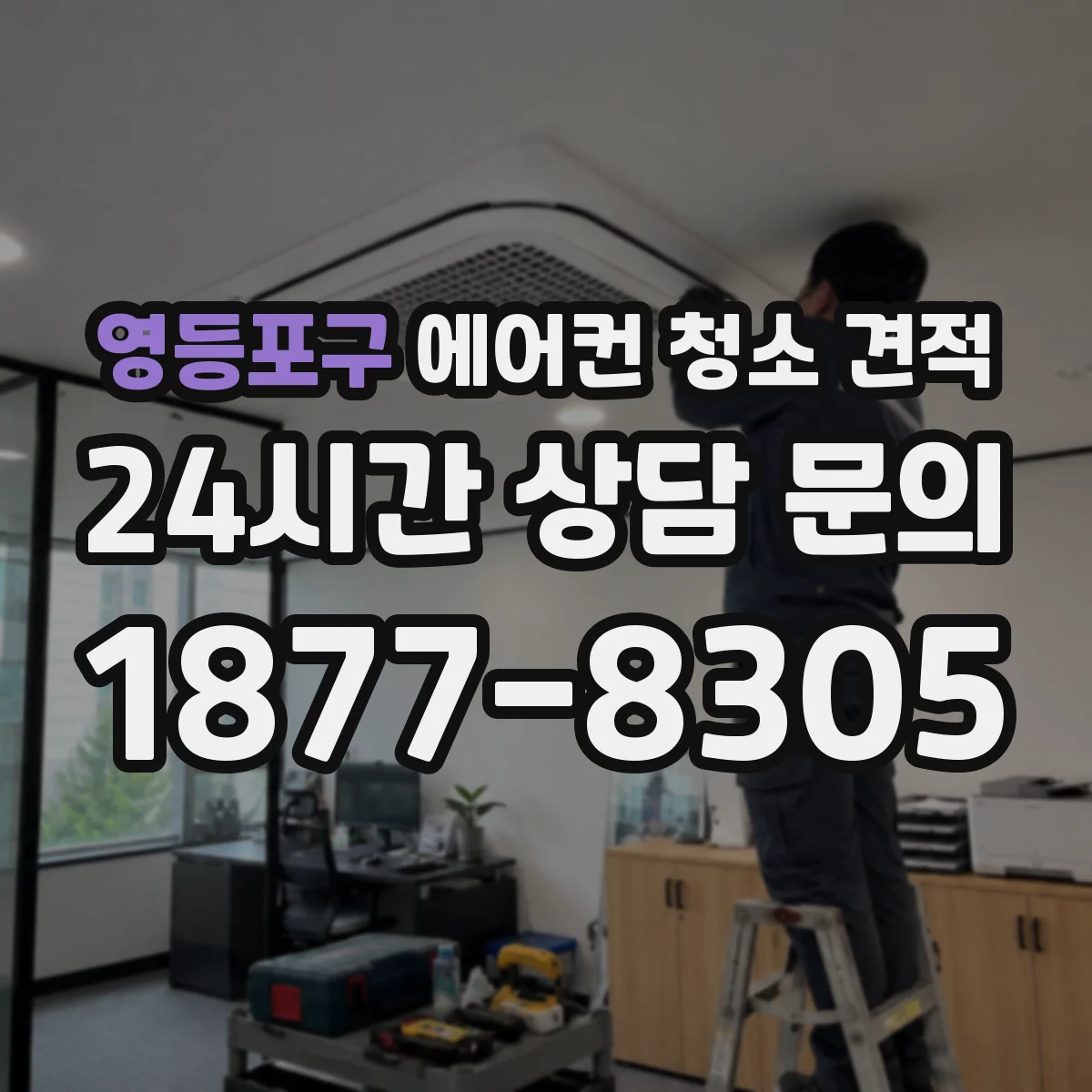 영등포구 에어컨 청소 견적