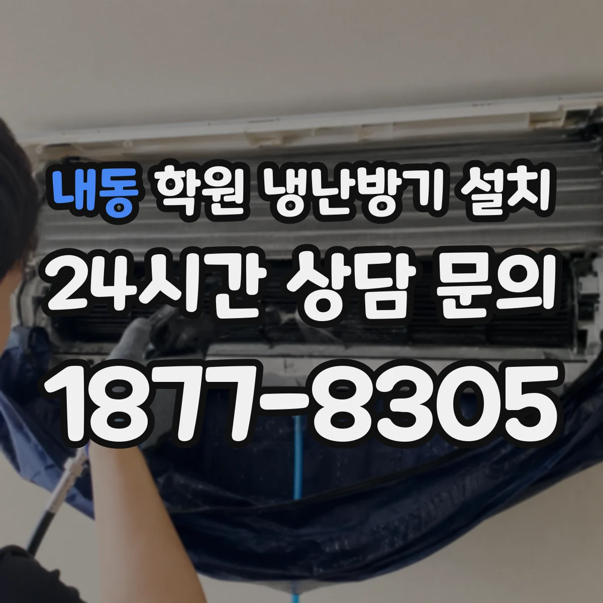내동 학원 냉난방기 설치