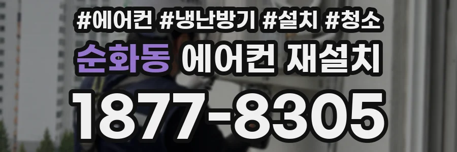 순화동 에어컨 재설치