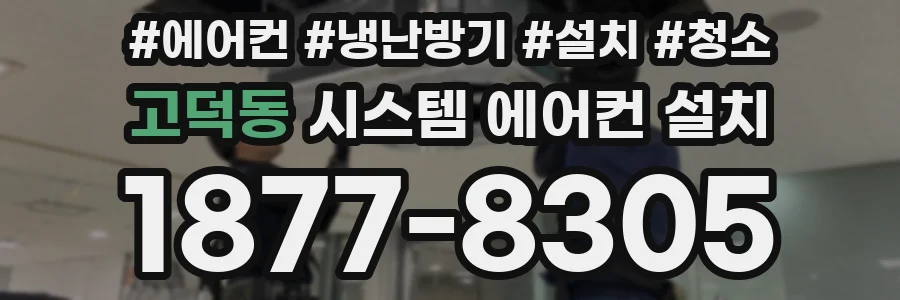 고덕동 시스템 에어컨 설치