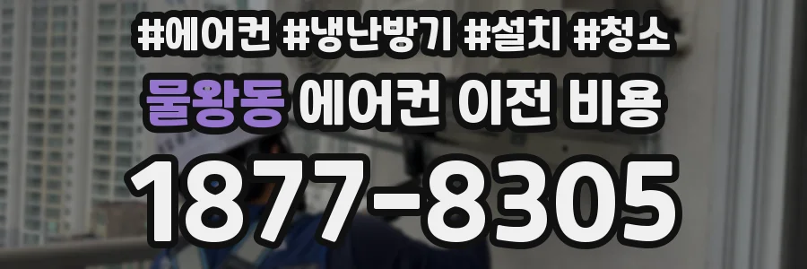 물왕동 에어컨 이전 비용