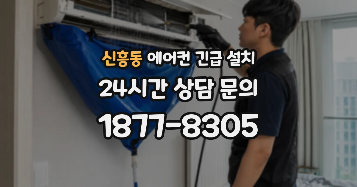 신흥동 에어컨 긴급 설치