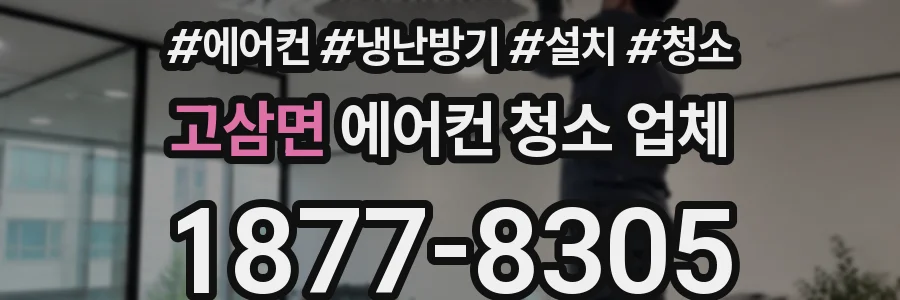 고삼면 에어컨 청소 업체