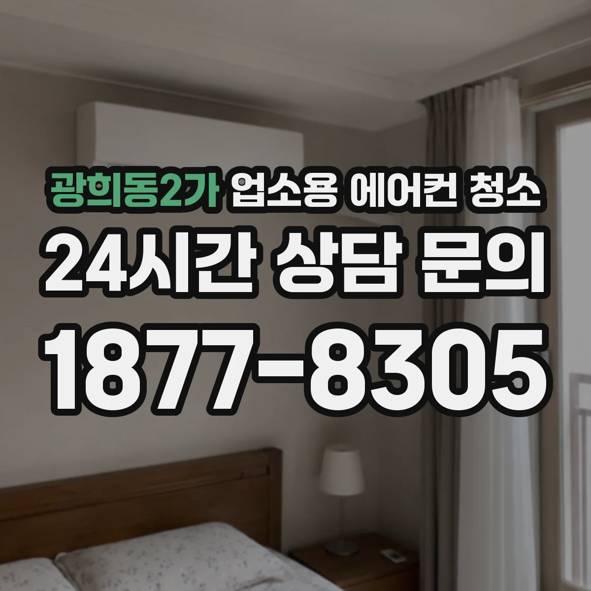 광희동2가 업소용 에어컨 청소