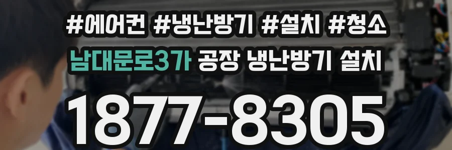 남대문로3가 공장 냉난방기 설치