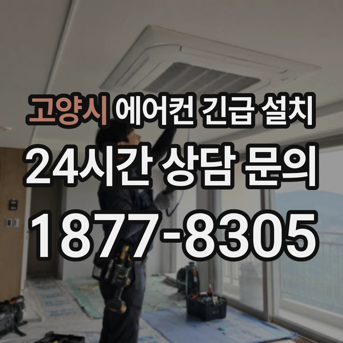 고양시 에어컨 긴급 설치