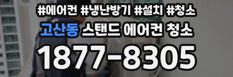 고산동 스탠드 에어컨 청소