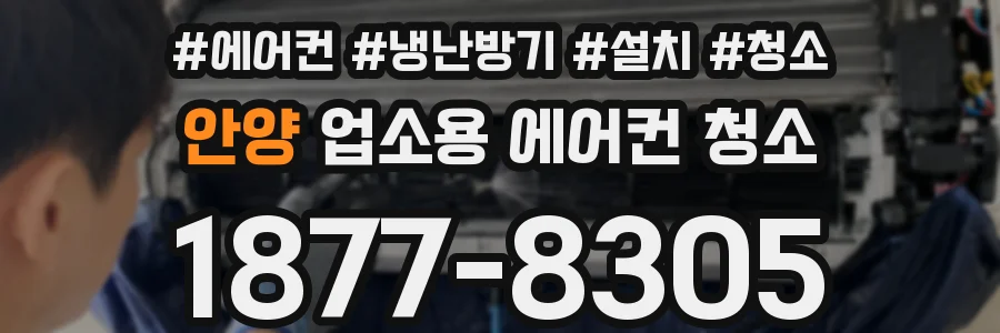안양 업소용 에어컨 청소