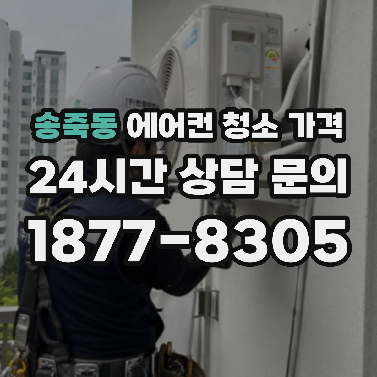 송죽동 에어컨 청소 가격