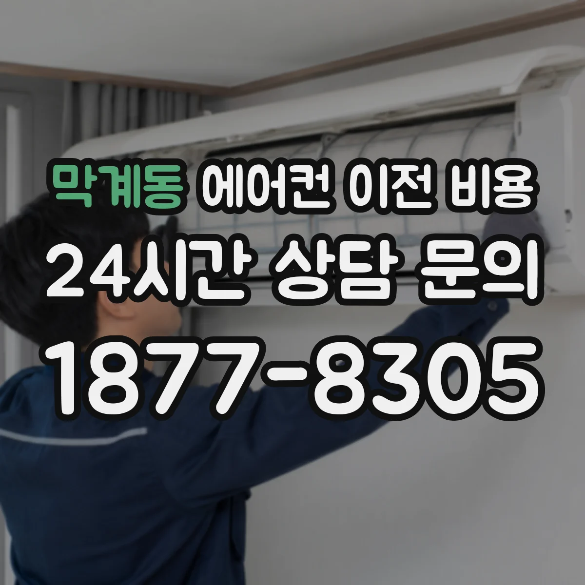 막계동 에어컨 이전 비용
