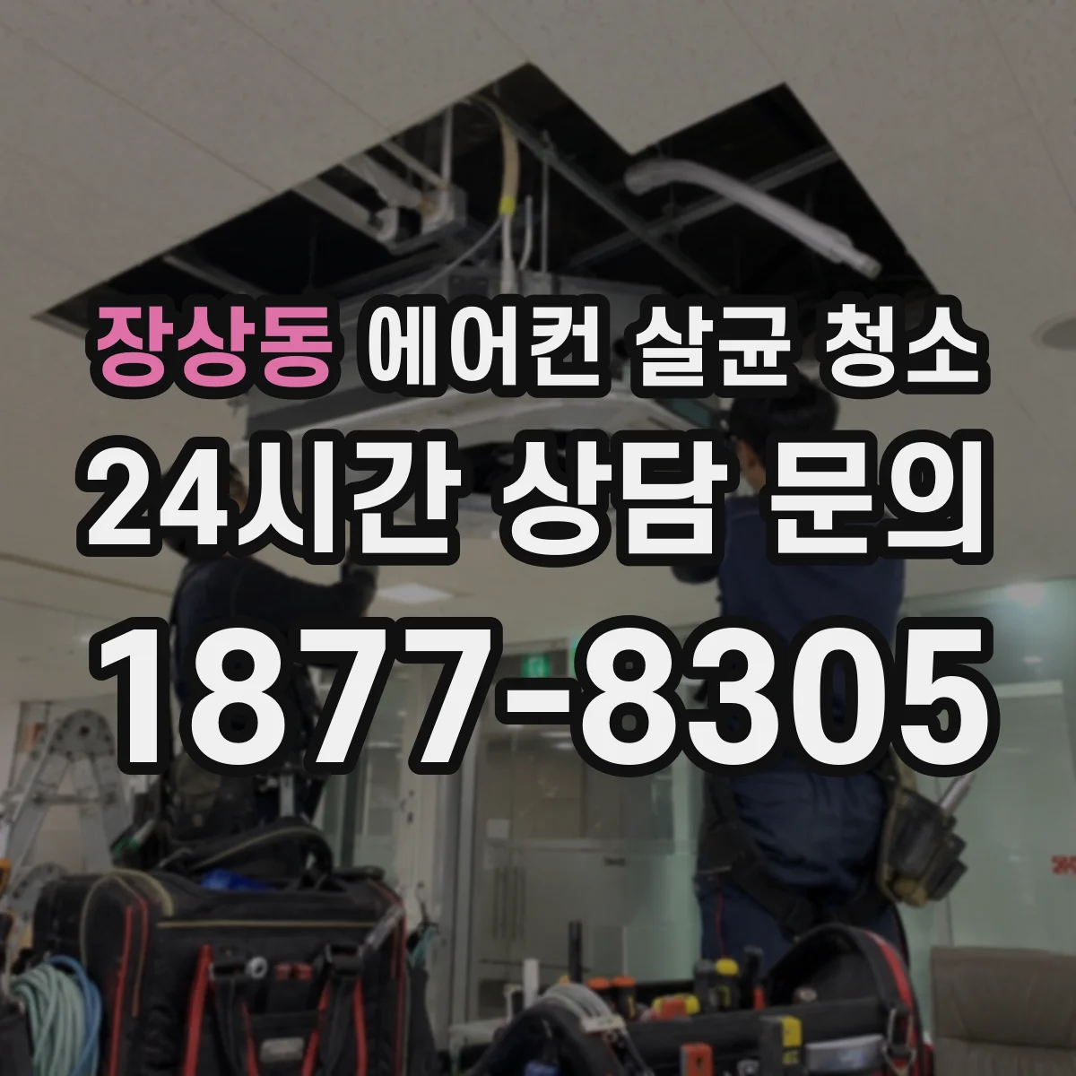 장상동 에어컨 살균 청소