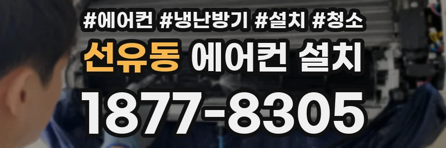 선유동 에어컨 설치