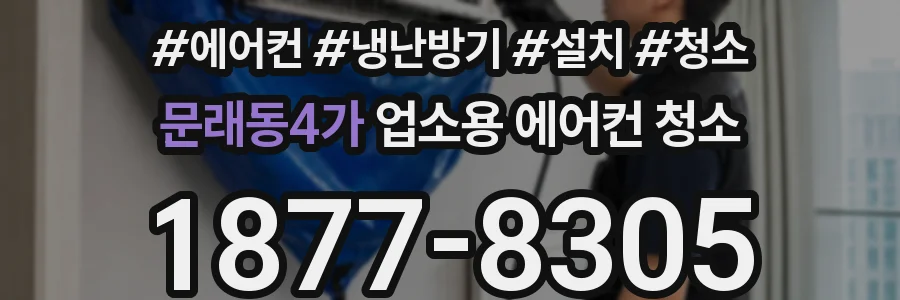 문래동4가 업소용 에어컨 청소