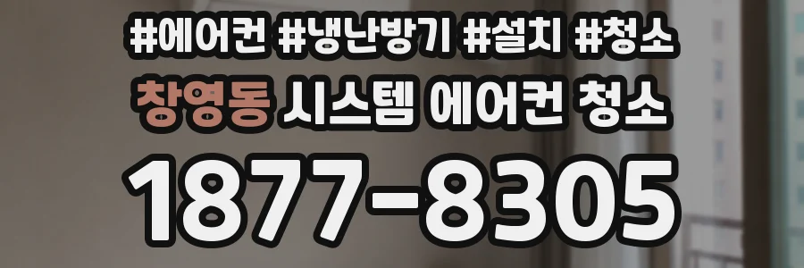 창영동 시스템 에어컨 청소