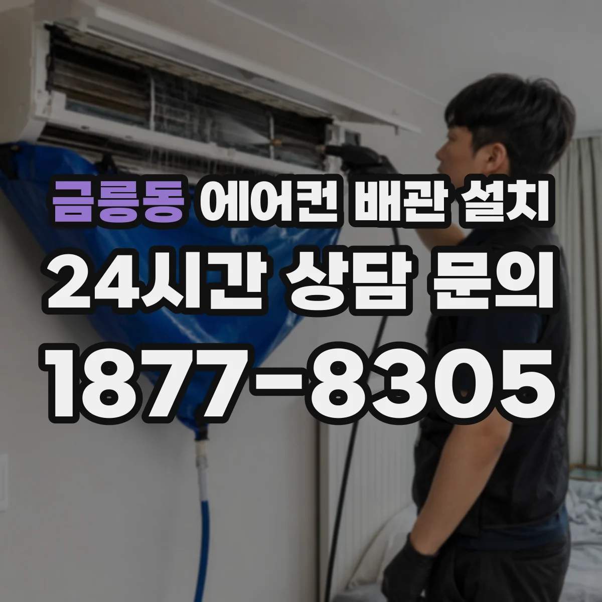 금릉동 에어컨 배관 설치