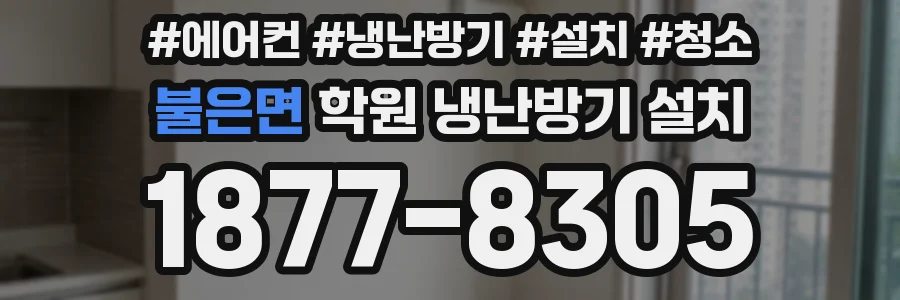불은면 학원 냉난방기 설치