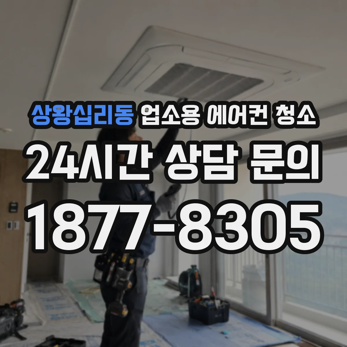상왕십리동 업소용 에어컨 청소