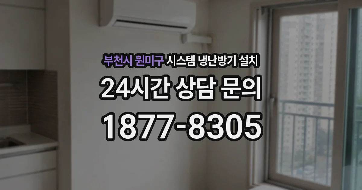 부천시 원미구 시스템 냉난방기 설치