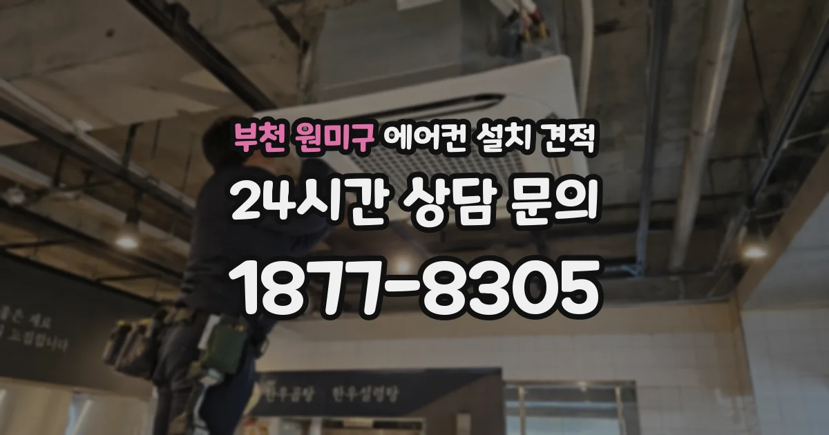 부천 원미구 에어컨 설치 견적