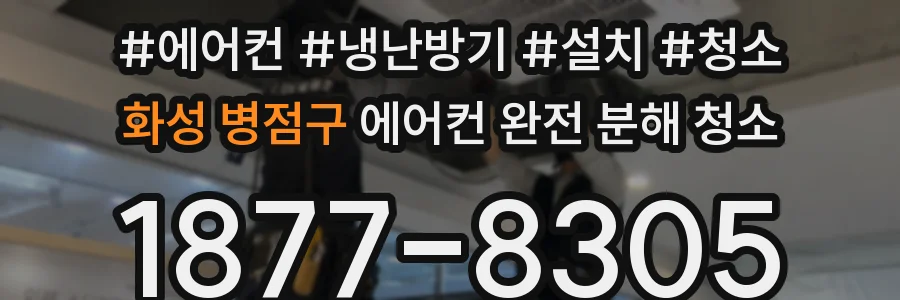 화성 병점구 에어컨 완전 분해 청소