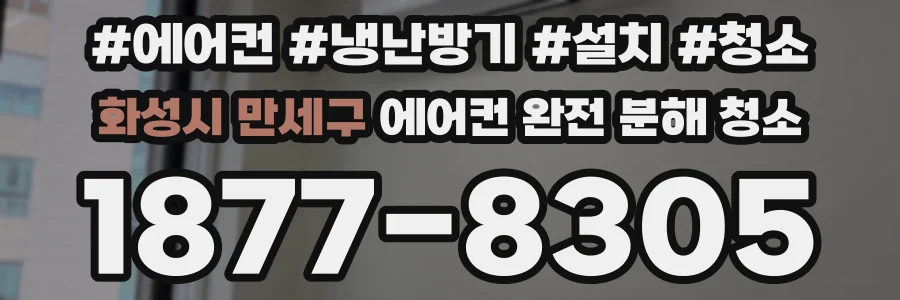 화성시 만세구 에어컨 완전 분해 청소