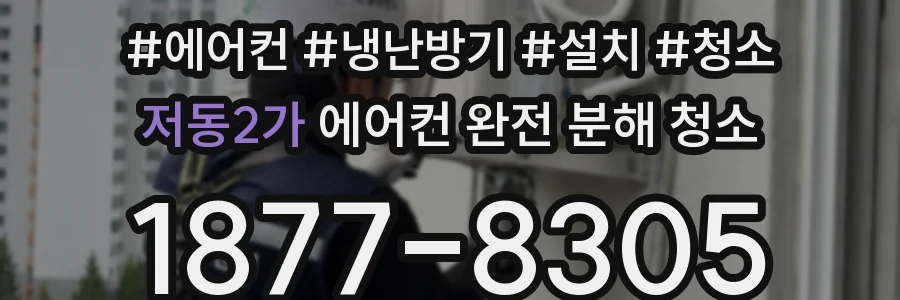저동2가 에어컨 완전 분해 청소