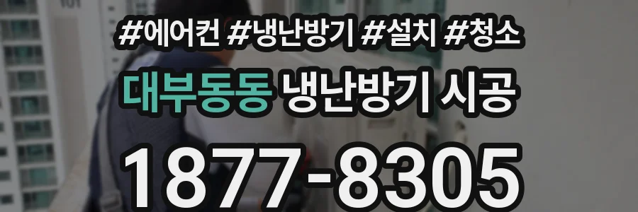 대부동동 냉난방기 시공