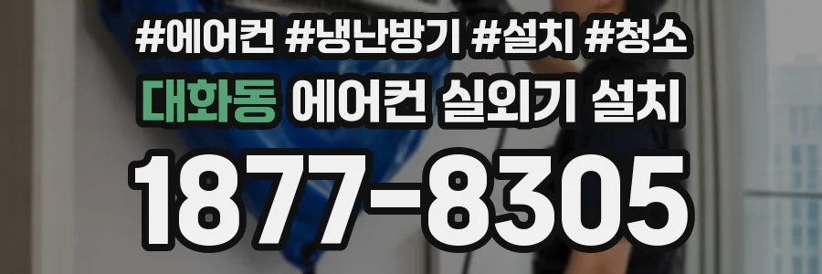 대화동 에어컨 실외기 설치