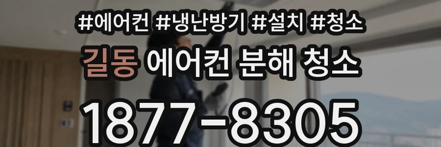 길동 에어컨 분해 청소