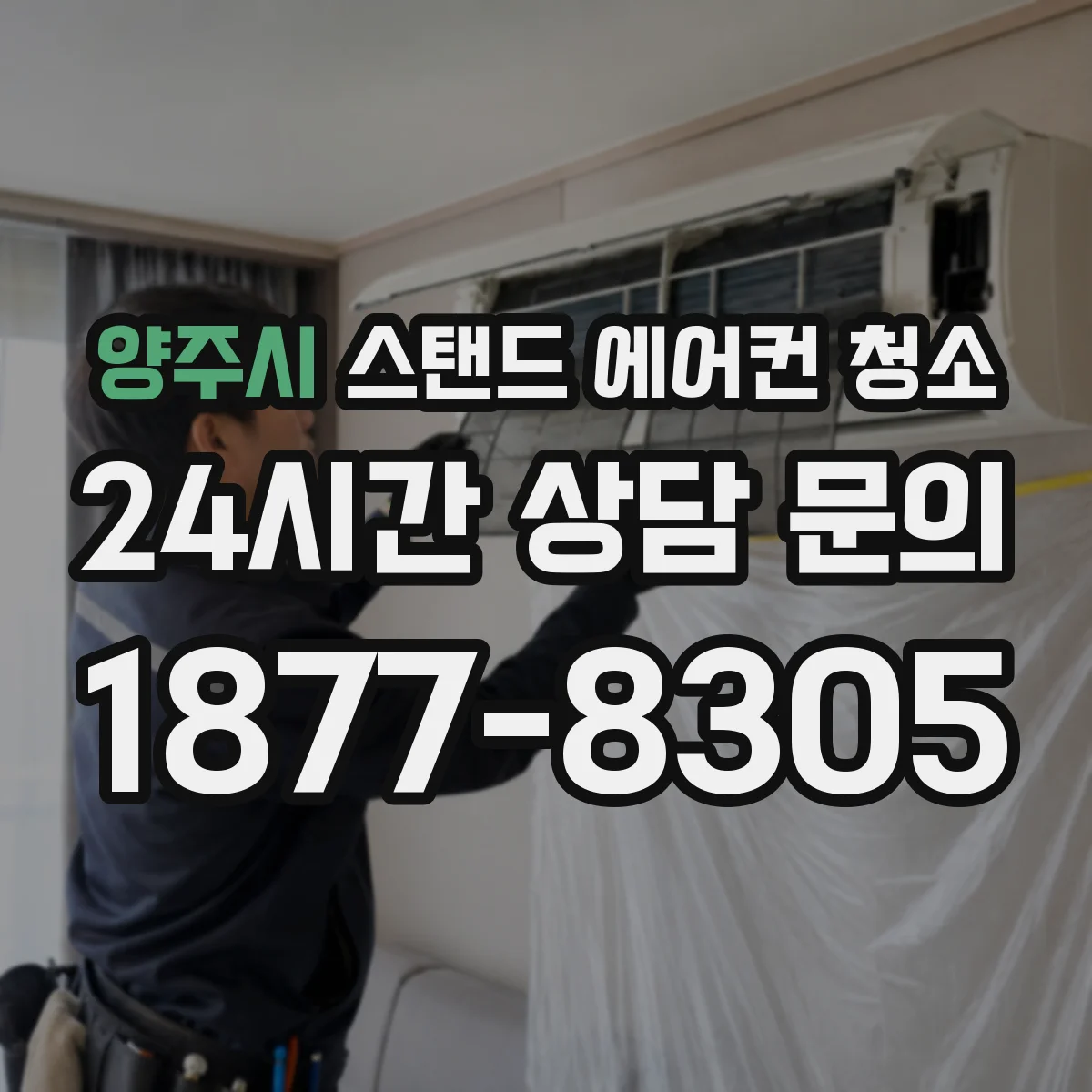 양주시 스탠드 에어컨 청소