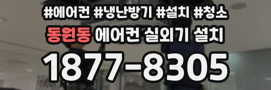 동원동 에어컨 실외기 설치