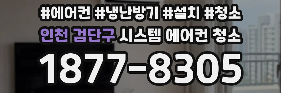 인천 검단구 시스템 에어컨 청소