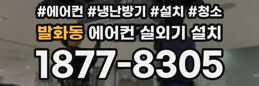 발화동 에어컨 실외기 설치