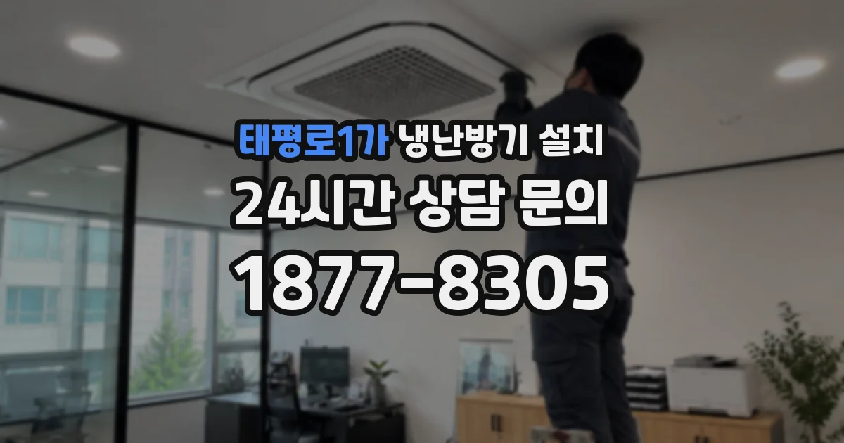 태평로1가 냉난방기 설치