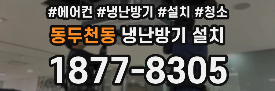 동두천동 냉난방기 설치