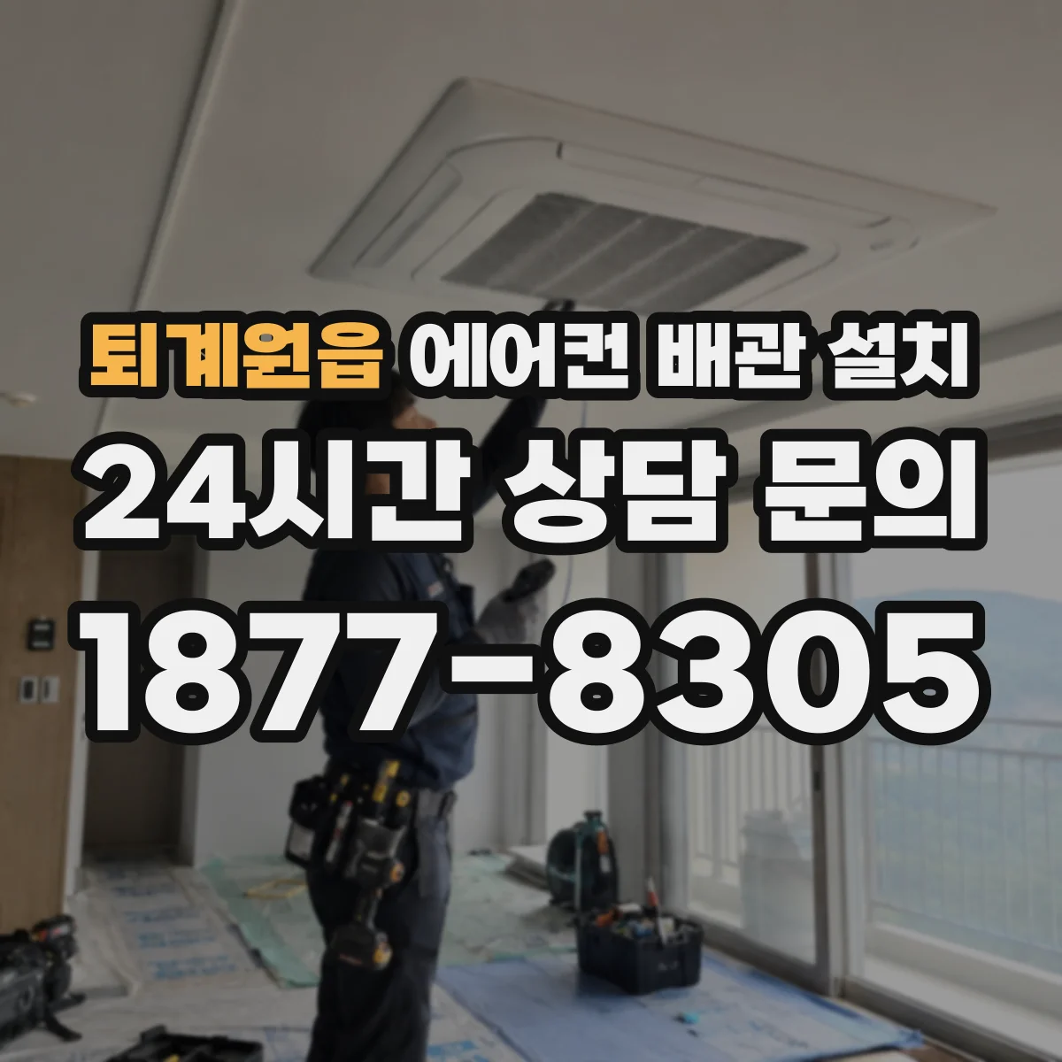 퇴계원읍 에어컨 배관 설치