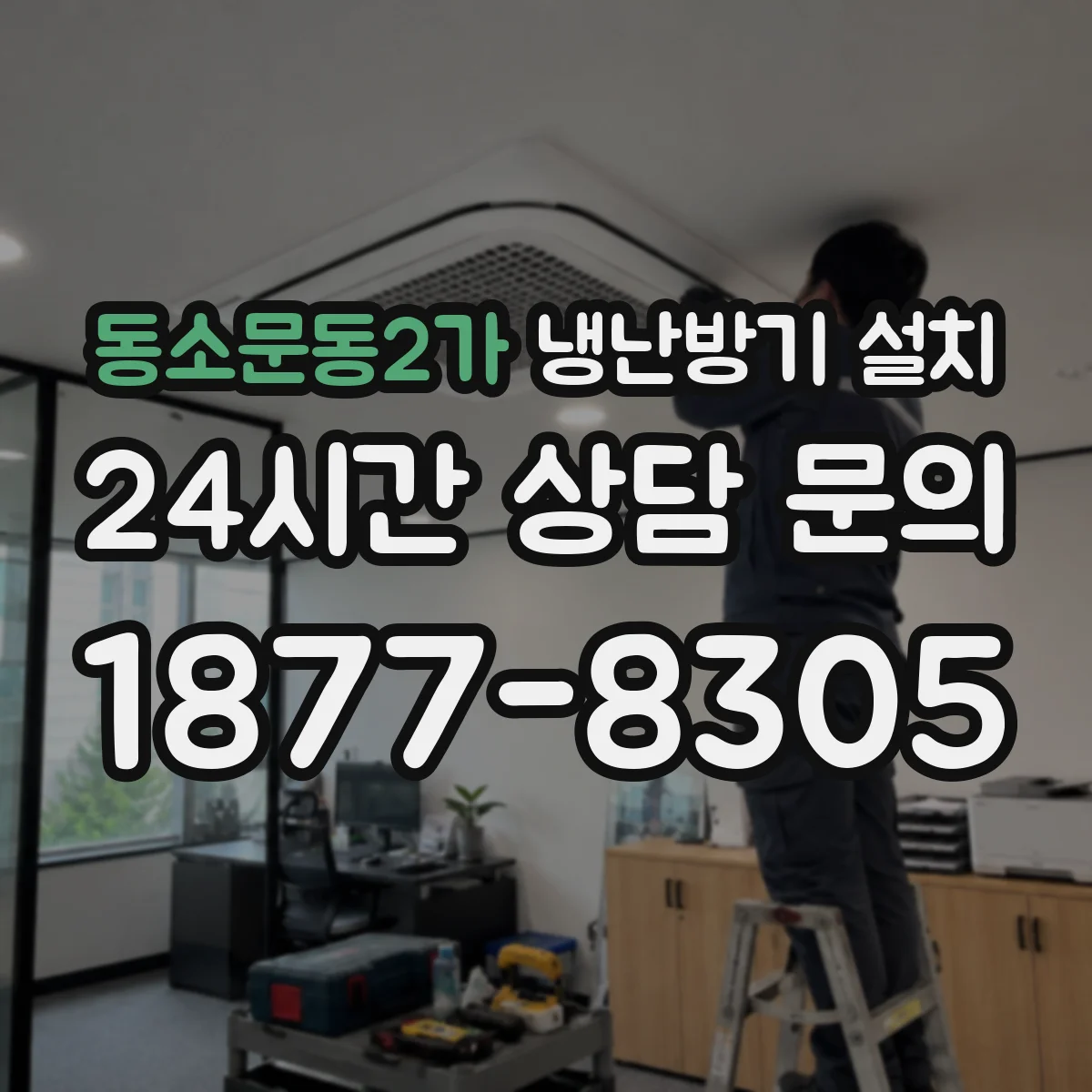 동소문동2가 냉난방기 설치