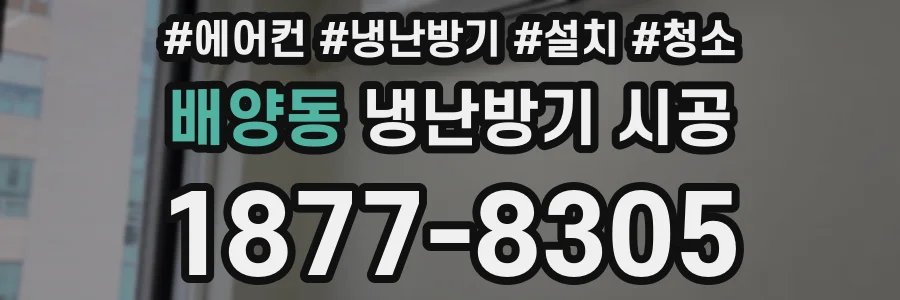 배양동 냉난방기 시공