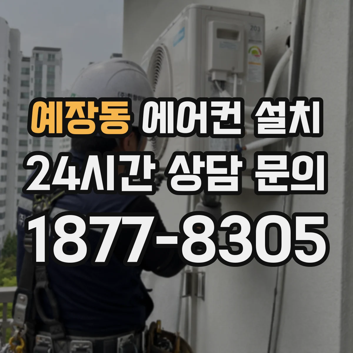 예장동 에어컨 설치