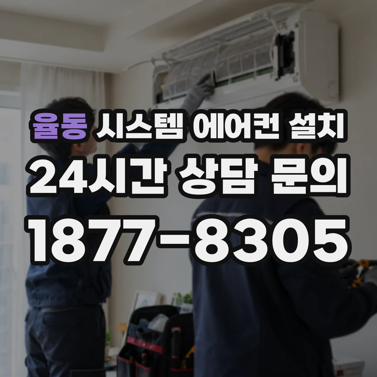 율동 시스템 에어컨 설치