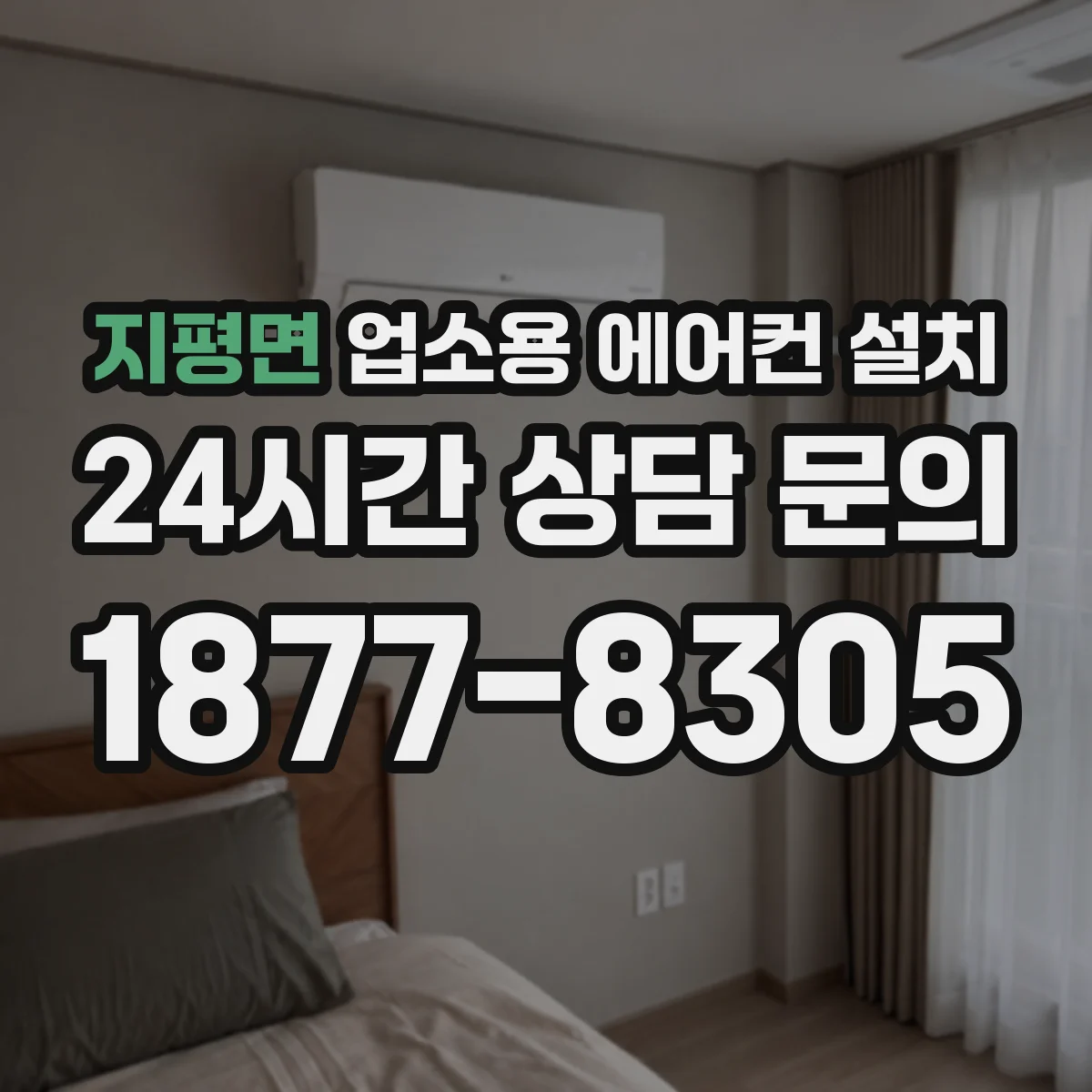 지평면 업소용 에어컨 설치