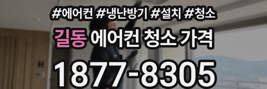 길동 에어컨 청소 가격
