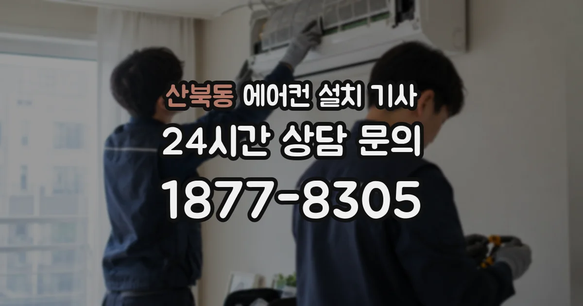 산북동 에어컨 설치 기사
