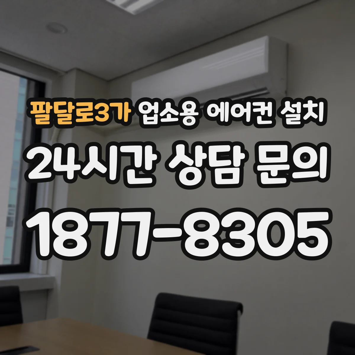 팔달로3가 업소용 에어컨 설치