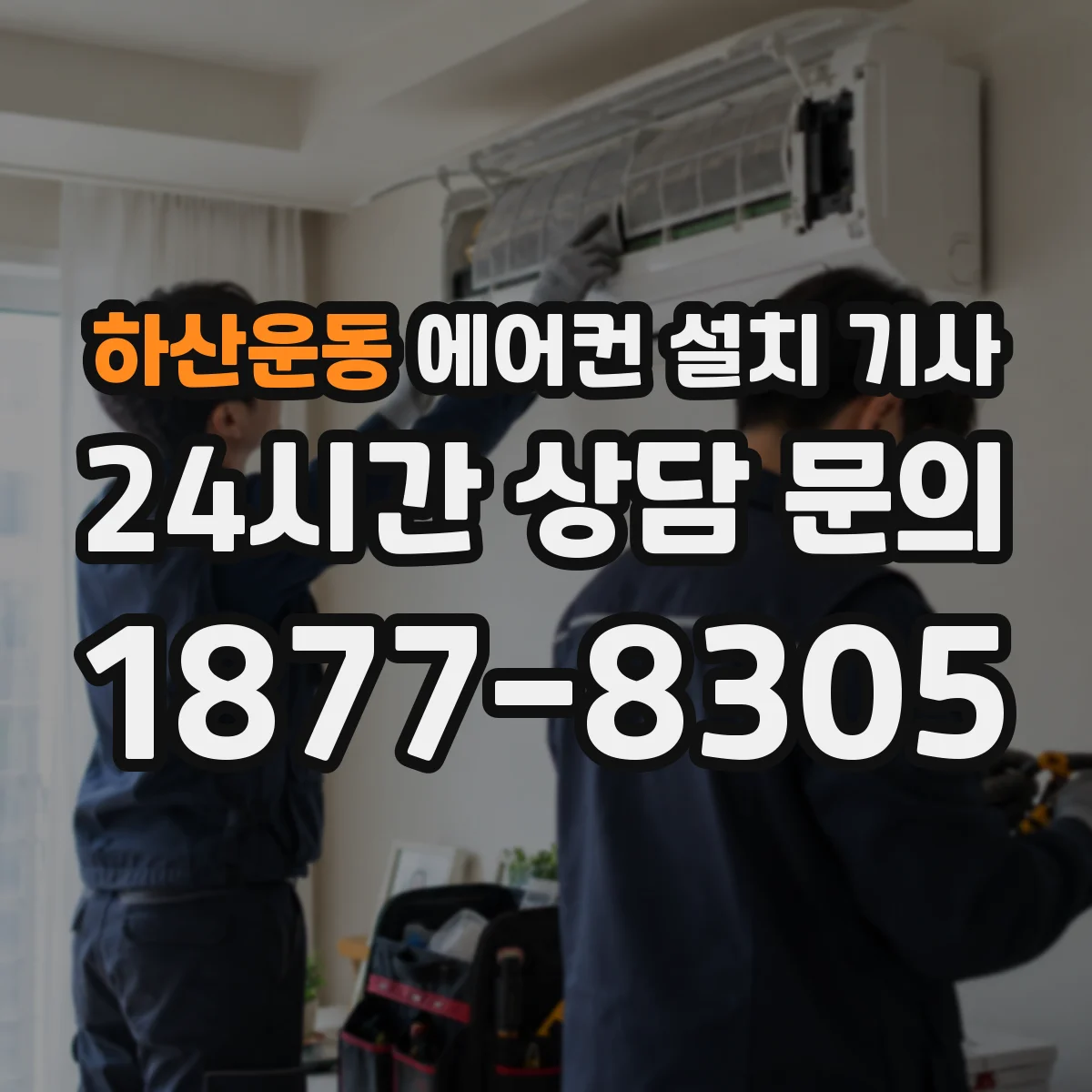 하산운동 에어컨 설치 기사