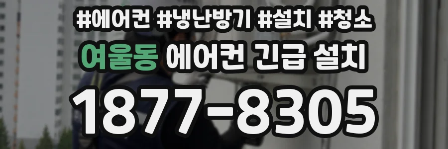 여울동 에어컨 긴급 설치