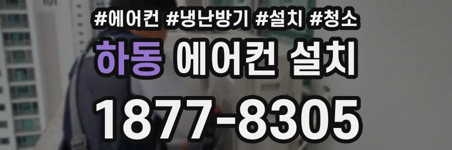 하동 에어컨 설치