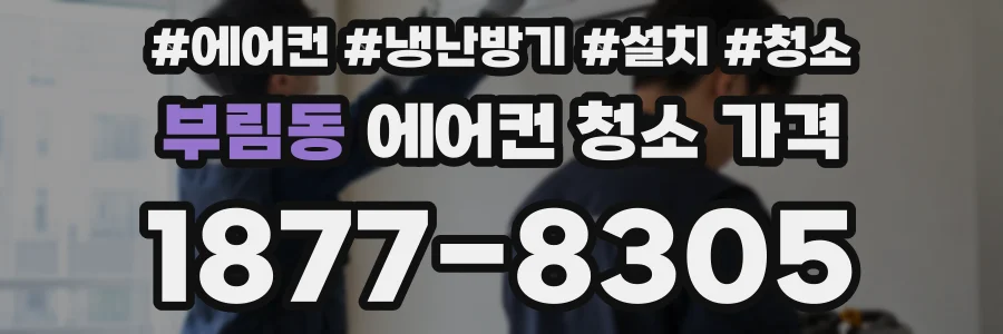 부림동 에어컨 청소 가격