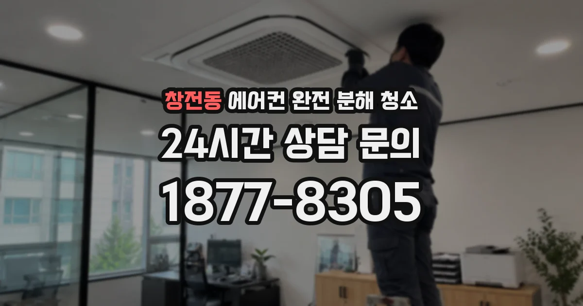 창전동 에어컨 완전 분해 청소